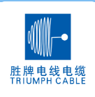 东莞市胜牌电线电缆有限公司