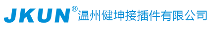 温州健坤接插件有限公司