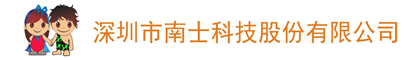 深圳市南士科技股份有限公司