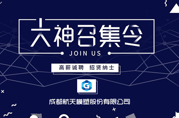 成都航天模塑股份有限公司