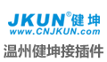 温州健坤接插件有限公司