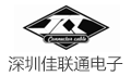 深圳市佳联通电子有限公司