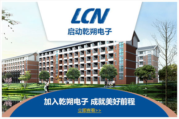 启东乾朔电子有限公司