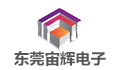 东莞市宙辉电子科技有限公司