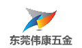东莞市伟康五金科技有限公司