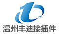 温州丰迪接插件有限公司LOGO