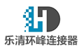 乐清市环峰连接器有限公司