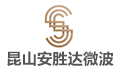 昆山安胜达微波科技有限公司