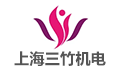 上海三竹机电设备有限公司