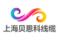 上海贝恩科线缆有限公司