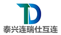 泰兴连瑞仕互连器件有限公司
