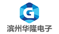 滨州华隆电子科技有限公司