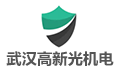 武汉高新光机电有限公司