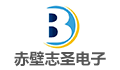 赤壁市志圣电子科技有限公司