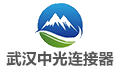 武汉中光连接器有限公司