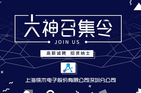上海徕木电子股份有限公司深圳分公司