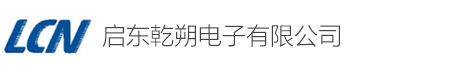 启东乾朔电子有限公司